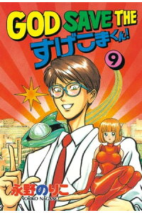 楽天kobo電子書籍ストア god save the すげこまくん 9 永野のりこ 楽天kobo電子書籍ストア god save the すげこまくん 9 永野のりこ